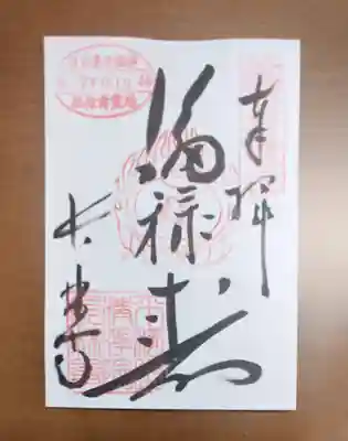 長林寺の御朱印