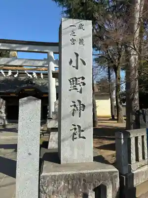 小野神社の{uncategorized: "未分類", other: "その他", undefined: "問題あり", building: "その他建物", grave: "お墓", sacred_gate: "鳥居", guardian: "狛犬", statue: "像", buddha: "仏像", history: "歴史", nature: "自然", garden: "庭園", animal: "動物", pagoda: "塔", temizu: "手水舎", mountain_gate: "山門・神門", sanctuary: "本殿・本堂", subordinate: "末社・摂社", art: "芸術", scenery: "景色", jizo: "地蔵", ema: "絵馬", goshuin: "御朱印", omikuji: "おみくじ", items: "授与品その他", amulet: "お守り", goshuincho: "御朱印帳", eats: "食事", festival: "お祭り", votive_dance: "神楽", shichigosan: "七五三参", wedding: "結婚式", experience: "体験その他", initially: "初詣", around: "周辺", anti_infection: "感染症対策"}