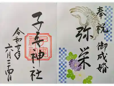 御成婚記念奉祝御朱印