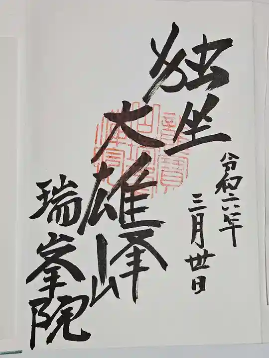 瑞峯院(京都府)