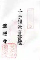 遍照寺の御朱印