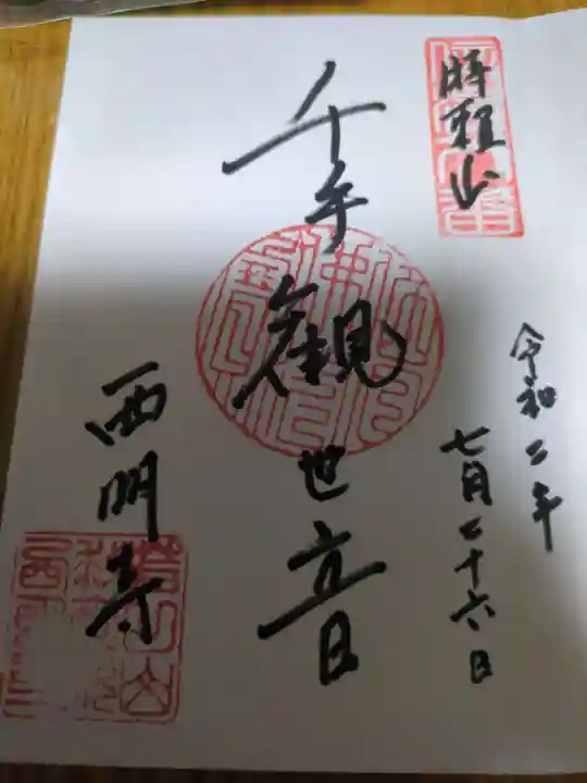 西明寺(長野県)