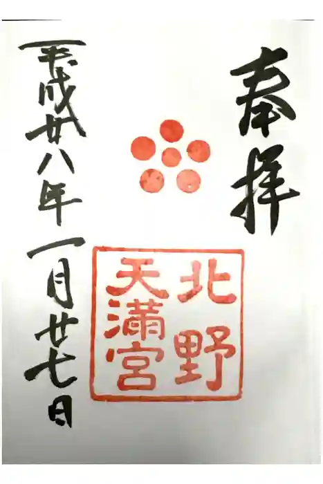 北野天満宮の御朱印