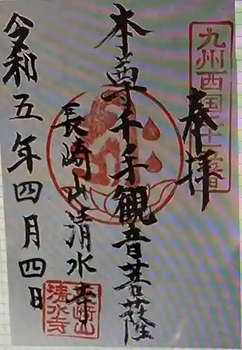 清水寺(長崎県)