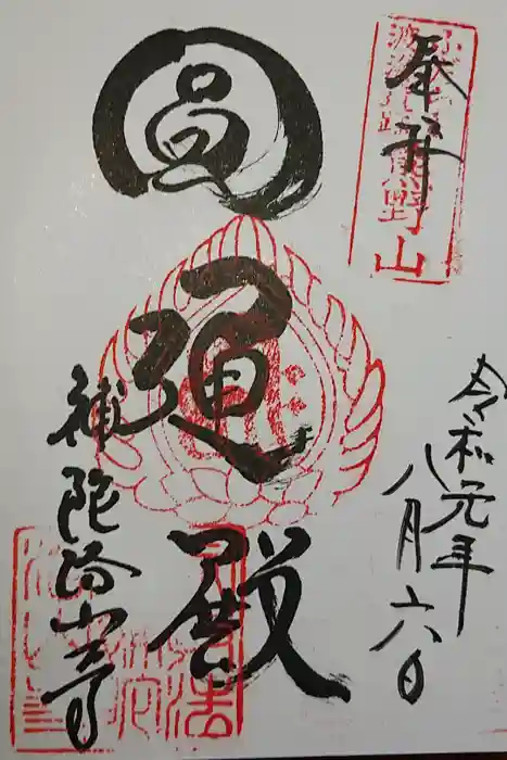 補陀洛山寺の御朱印