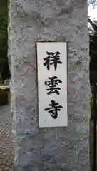 祥雲寺の建物その他