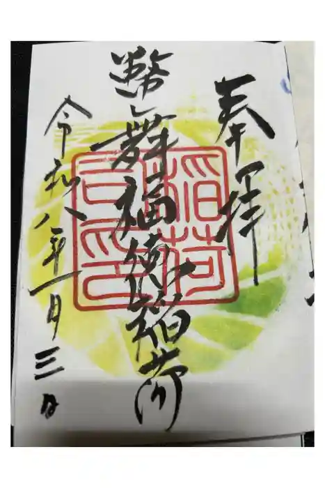 幣舞福徳稲荷神社（釧路厳島神社）の御朱印