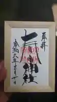 春日神社の御朱印