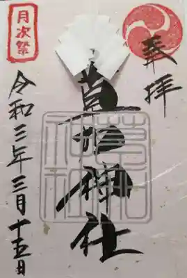 月次祭御幣付き御朱印符です。