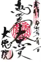 大徳院の御朱印