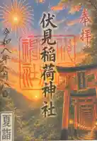 札幌伏見稲荷神社の御朱印
