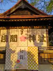 多摩川浅間神社(東京都)