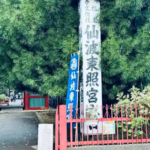 仙波東照宮(埼玉県)