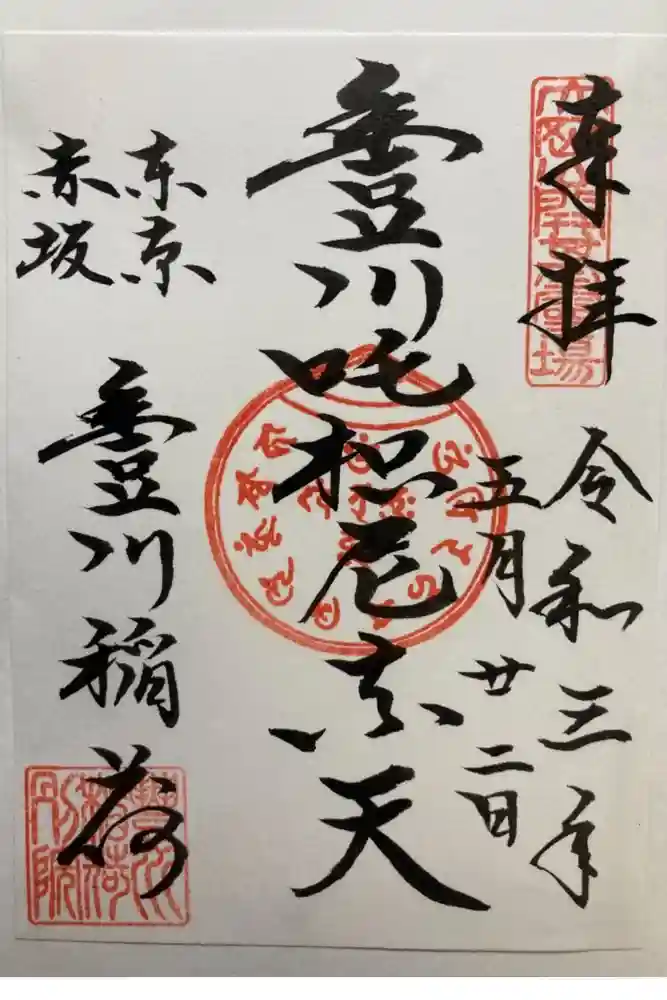 豊川稲荷東京別院の御朱印