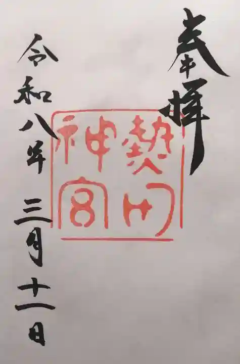 熱田神宮(愛知県)