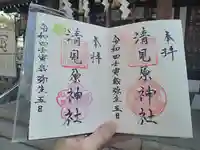 清見原神社の御朱印