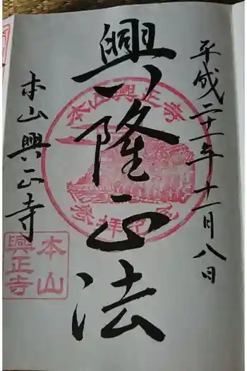 興正寺の御朱印 2009年11月