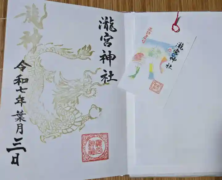 瀧宮神社の御朱印