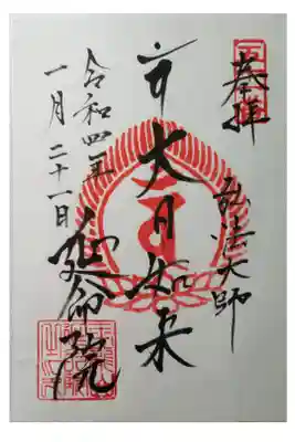 延命院の御朱印