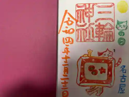 三輪神社の御朱印