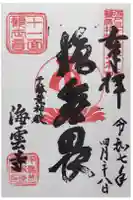 海雲寺の御朱印