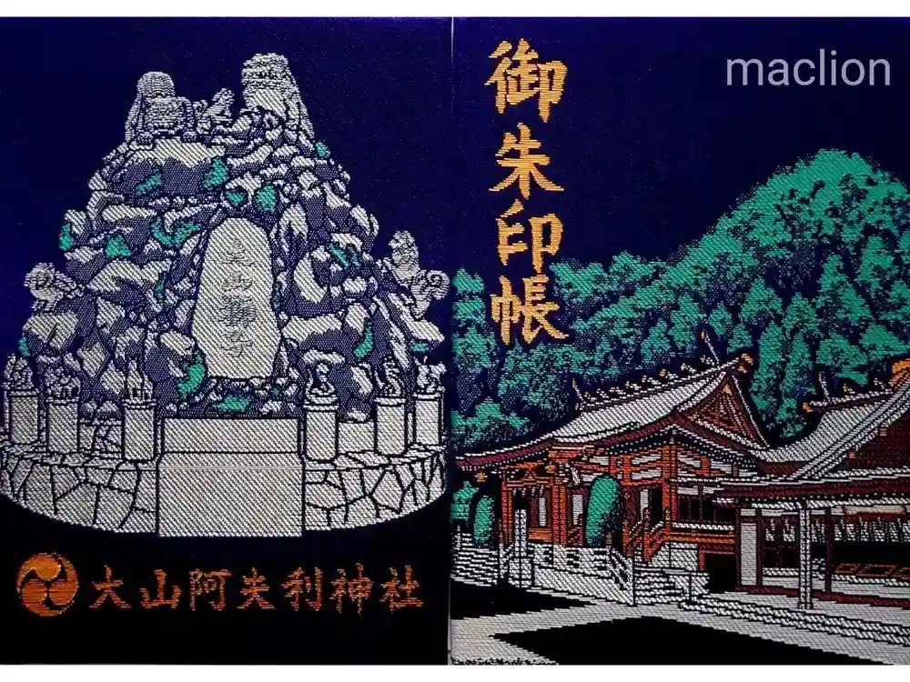 大山阿夫利神社の御朱印帳