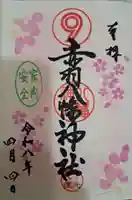 赤羽八幡神社の御朱印