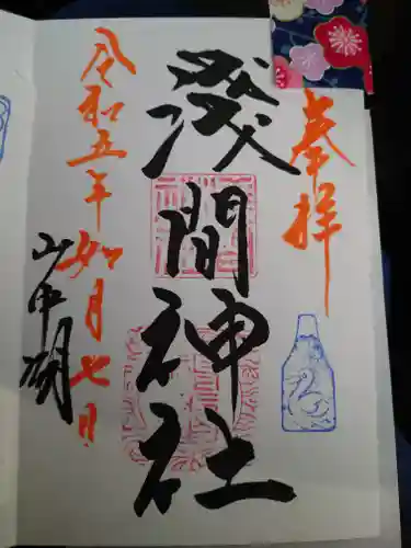 山中浅間神社の御朱印