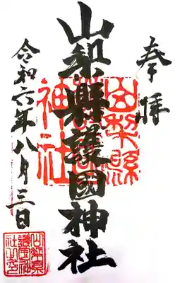 山梨縣護國神社(山梨県)