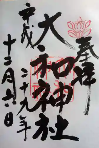 大和神社の御朱印