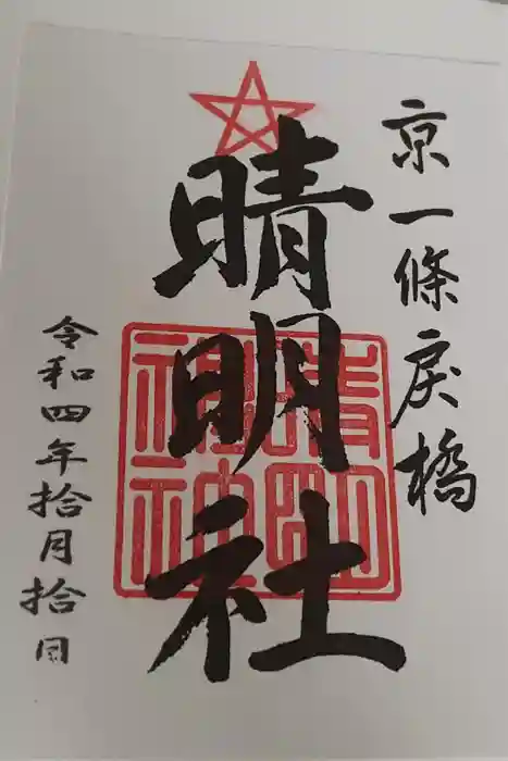 晴明神社の御朱印