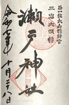 瀬戸神社の御朱印