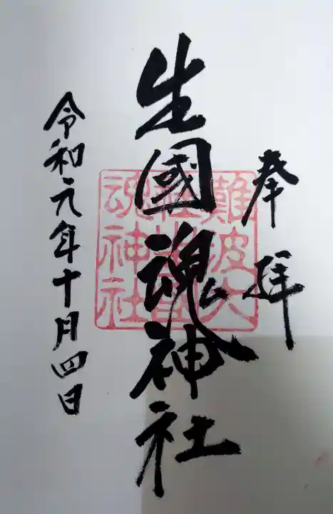 難波大社 生國魂神社の御朱印