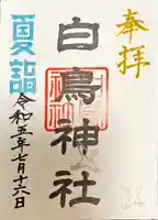 白鳥神社(岐阜県)