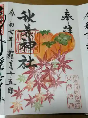 秋葉神社の御朱印 2025年11月