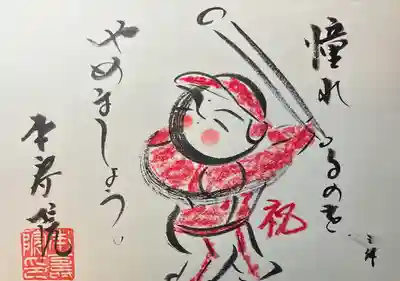 お地蔵様御朱印「憧れるのをやめましょう」。
Instagramの企画で当選し、いただきました。
