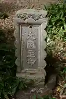駒繋神社(東京都)