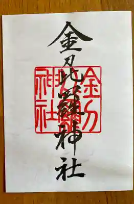 金刀比羅神社の御朱印