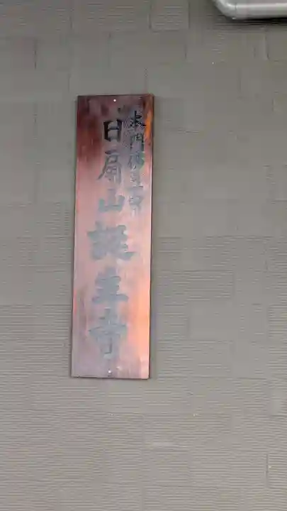 誕生寺(京都府)