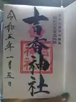 吉香神社(山口県)