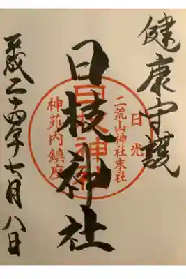 末社の日枝神社の御朱印です。