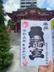 成子天神社の御朱印