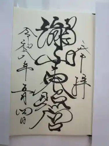 瀧山東照宮の御朱印