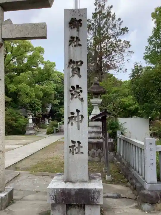 賀茂神社のその他建物