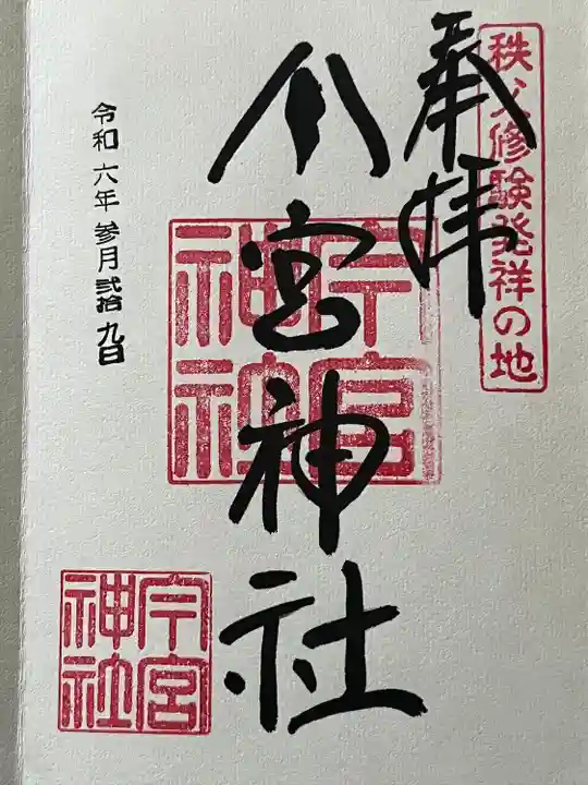 秩父今宮神社(埼玉県)