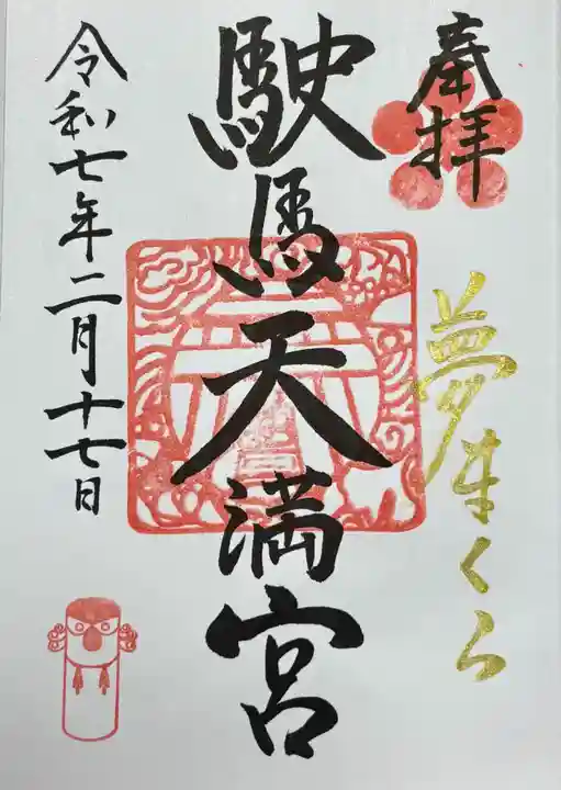 駛馬天満宮(福岡県)