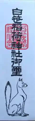 白笹稲荷神社(神奈川県)