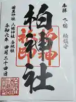 柏神社(千葉県)