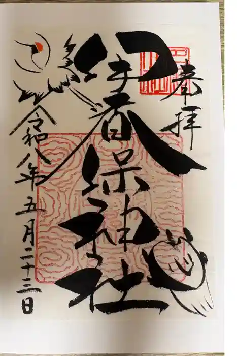 伊香保神社の御朱印