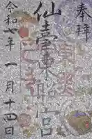 仙台東照宮の御朱印